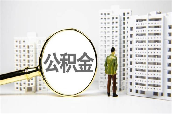牡丹江封存公积金如何取（封存后的公积金怎么取）
