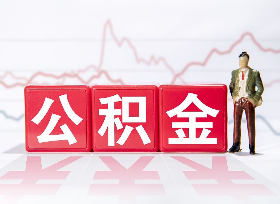 牡丹江公积金怎么才能提出来（如何提取住房公积金的钱?）