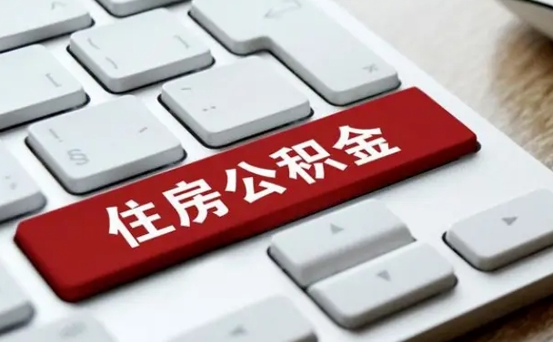 牡丹江公积金离职了怎么提（公积金离职了怎么提取出来）